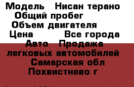  › Модель ­ Нисан терано  › Общий пробег ­ 72 000 › Объем двигателя ­ 2 › Цена ­ 660 - Все города Авто » Продажа легковых автомобилей   . Самарская обл.,Похвистнево г.